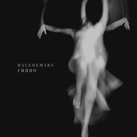 Hale De Mars - Гипно (Мини-альбом) 2020