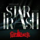 ГОРШЕНЕВ - Звёздный мусор (Альбом) 2020