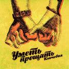 Ключевая - Уметь прощать (Сингл) 2018