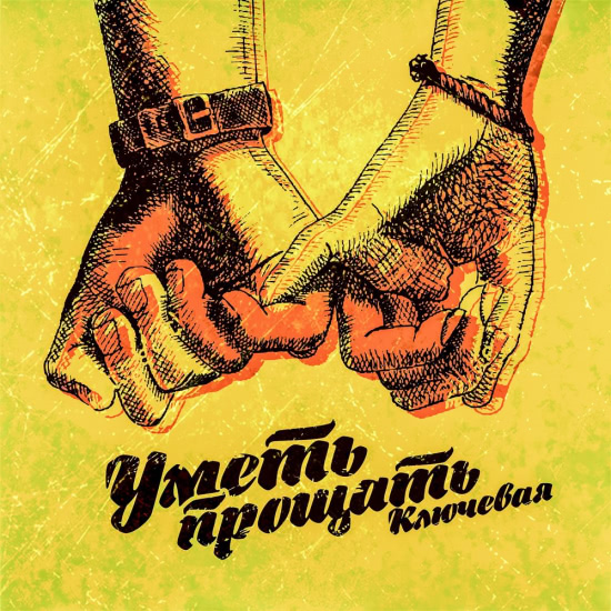 Ключевая - Уметь прощать (Сингл) 2018