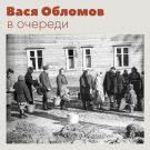 Вася Обломов - В очереди (Сингл) 2020