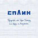 Сплин - Передайте это Гарри Поттеру, если вдруг его встретите (Сингл) 2020