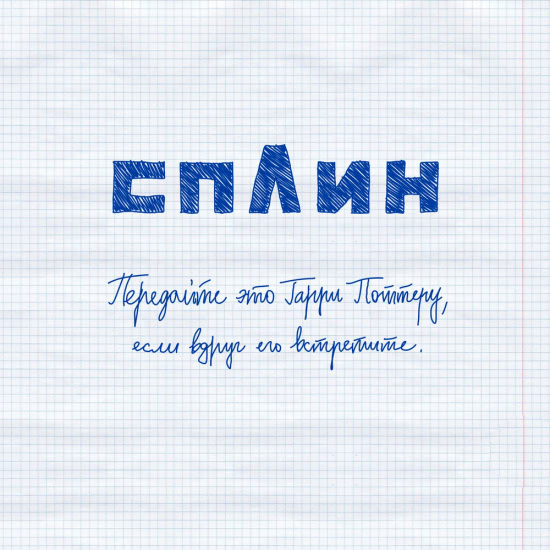 Сплин - Передайте это Гарри Поттеру, если вдруг его встретите (Сингл) 2020