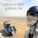 АэронавтикА - Дороги (Сингл) 2020