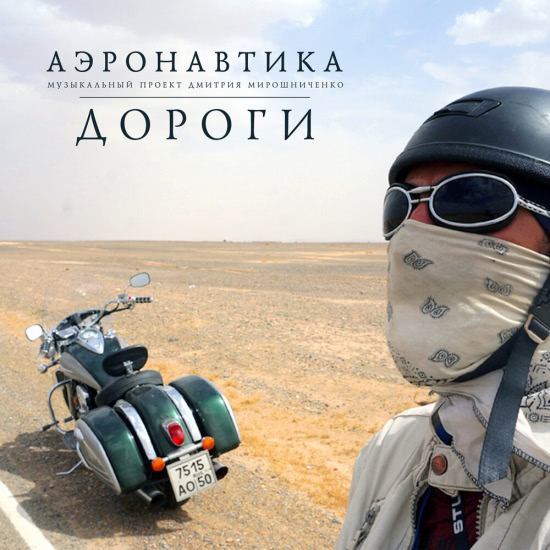 АэронавтикА - Дороги (Сингл) 2020