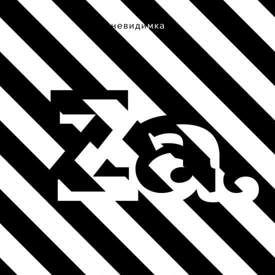 невиди́мка - Заточка (Альбом) 2020