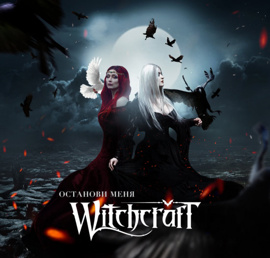 WitchcrafT - Останови меня (Сингл) 2020