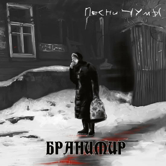 Бранимир - Песни чумы (Сингл) 2020