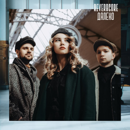 Reverbcore - Далеко (Сингл) 2020
