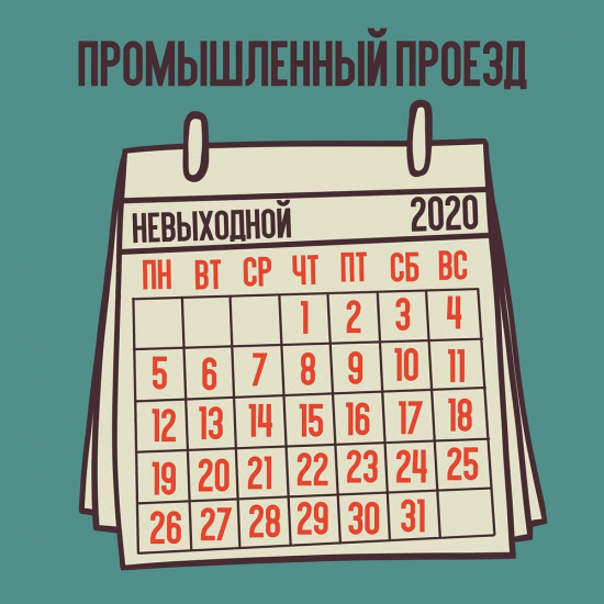 промышленный проезд - невыходной (Сингл) 2020