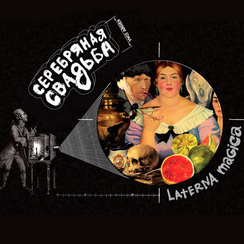 Серебряная свадьба - Laterna Magica (Альбом) 2012