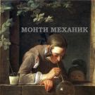 Монти Механик - Интерференция в тонких плёнках (Альбом) 2014