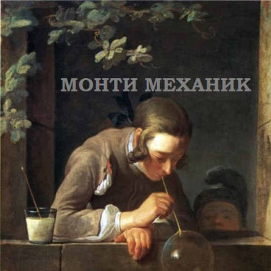 Монти Механик - Пил (Трек) 2014