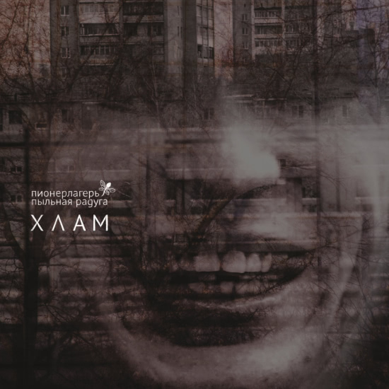 Пионерлагерь Пыльная Радуга - Декабрь (Песня) 2013