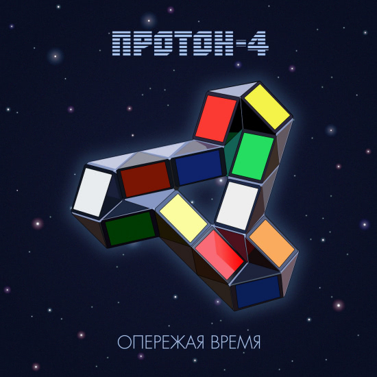 Протон-4 - Опережая Время (Альбом) 2019