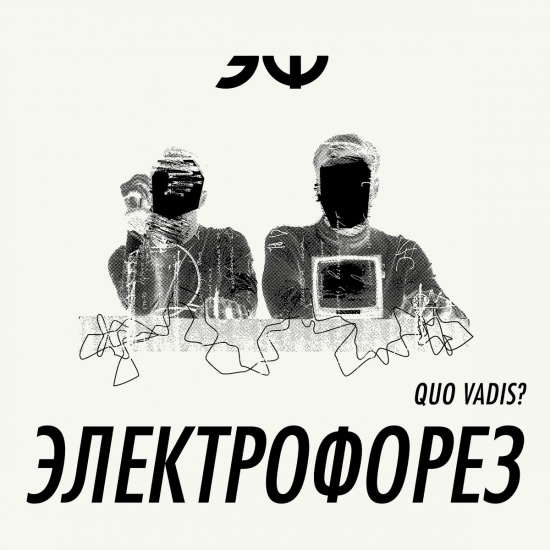 Электрофорез - Quo Vadis? (Альбом) 2017