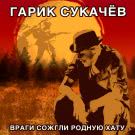 Гарик Сукачёв - Враги сожгли родную хату (Сингл) 2020