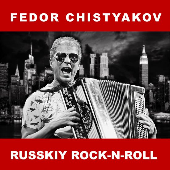 Фёдор Чистяков - Russkiy Rock-n-roll (Трек) 2019
