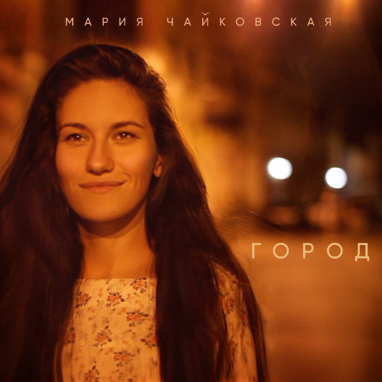 Мария Чайковская - Город (Трек) 2020