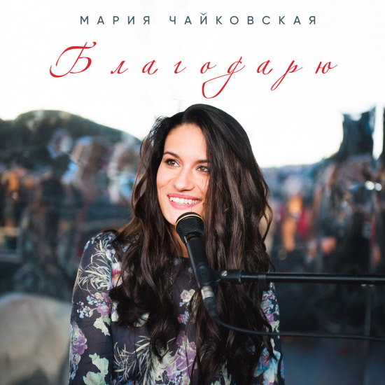 Мария Чайковская - Благодарю (Сингл) 2020