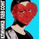 КЛИНИКА - Лав Сонг (Сингл) 2020