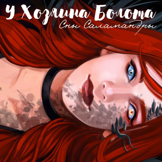 Сны Саламандры - У хозяина болота (Сингл) 2019