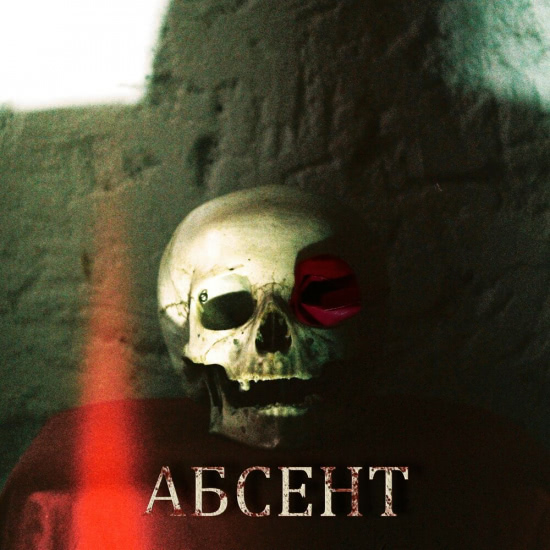 Два Рима - Абсент (Сингл) 2019