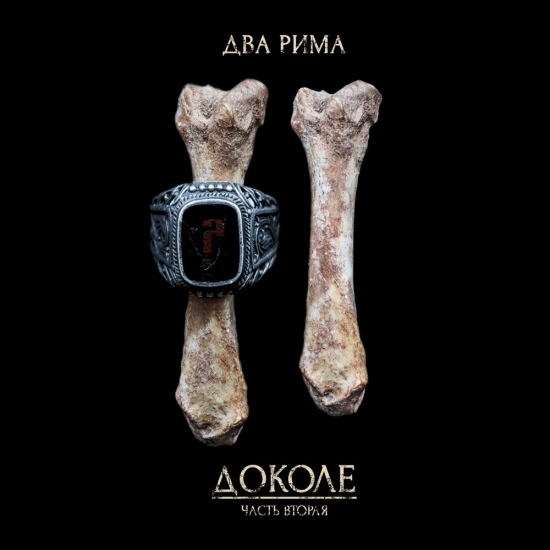 Два Рима - Доколе (Часть вторая) (Альбом) 2020