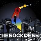 КУЛАГИНА - Небоскрёбы (Сингл) 2020