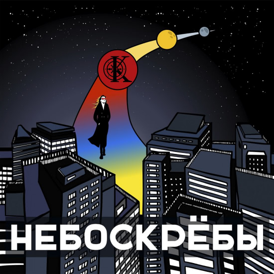 КУЛАГИНА - Небоскрёбы (Сингл) 2020