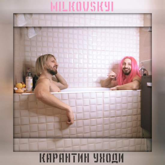 MILKOVSKYI (Женя Мильковский) - Карантин уходи (Сингл) 2020