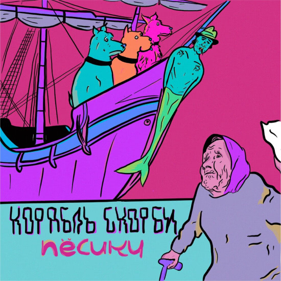 КОРАБЛЬ СКОРБИ - Пёсики (Мини-альбом) 2020