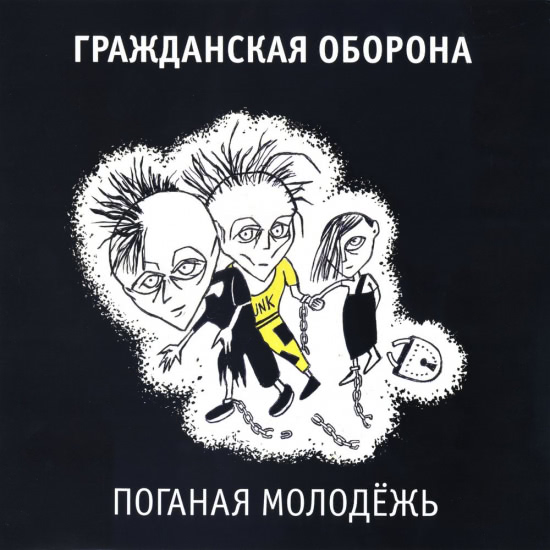 Гражданская оборона - Поганая молодёжь (Альбом) 1985