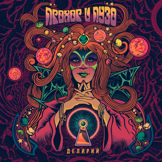 Прохор и Пузо - Делирий (Альбом) 2020