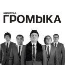 Громыка - Громыка (Альбом) 2016