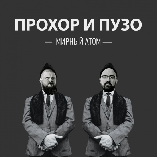Прохор и Пузо - Мирный атом (Сингл) 2019