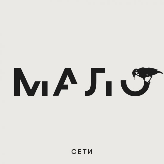 Сети - Мало (Сингл) 2020