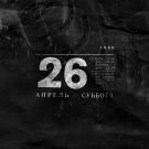 Noize MC - 26.04 (Сингл) 2020