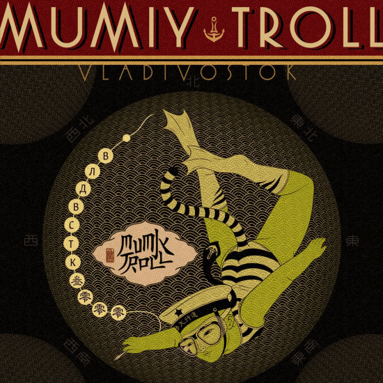 Mumiy Troll (Мумий Тролль) - Fantastica (Песня) 2012
