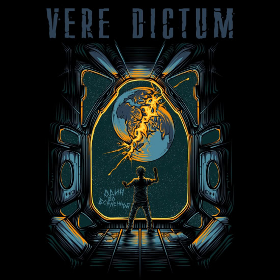 Vere Dictum - Один во вселенной (Альбом) 2019