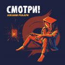 Джанни Родари - Смотри! (Сингл) 2020