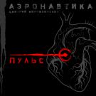 АэронавтикА - Пульс (Сингл) 2020