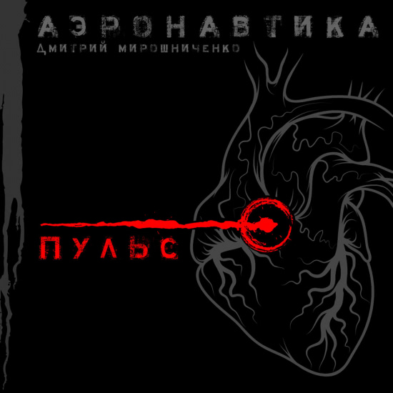 АэронавтикА - Пульс (Сингл) 2020