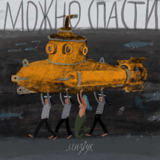 Лензвук - Можно спасти (Сингл) 2019