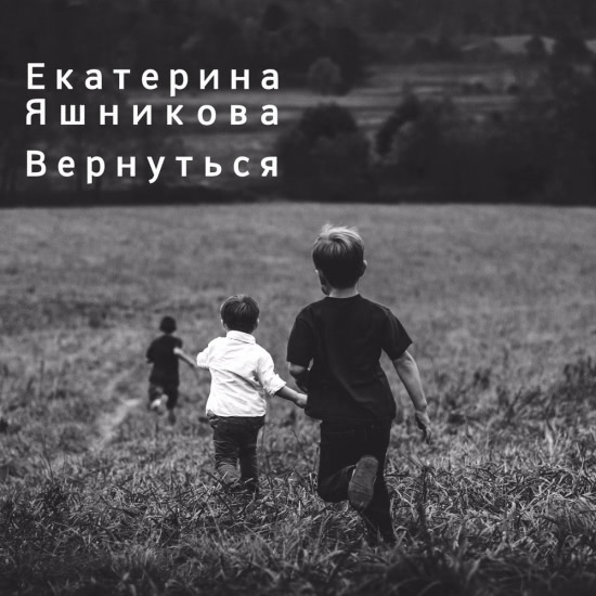 Екатерина Яшникова - Вернуться (Трек) 2020