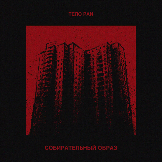 Тело Раи - Собирательный образ (Альбом) 2020
