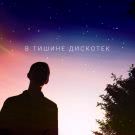Англия - В тишине дискотек (Альбом) 2020