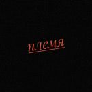 Англия - Племя (Сингл) 2019