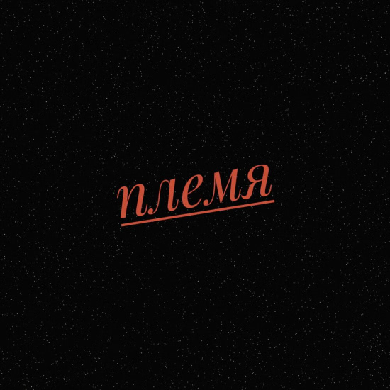 Англия - Племя (Сингл) 2019