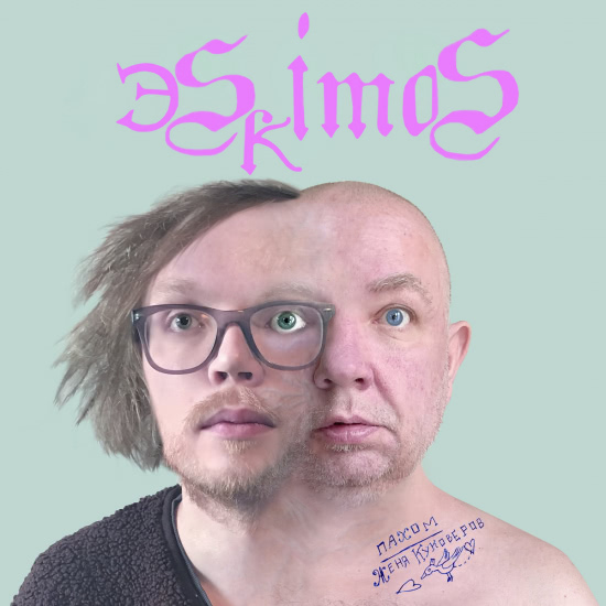 Пахом, Женя Куковеров - Эskimos (Альбом) 2020